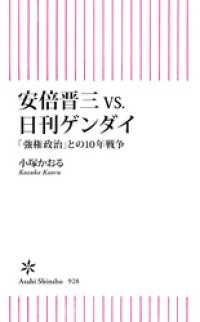 安倍晋三vs.日刊ゲンダイ　「強権政治」との10年戦争 朝日新書