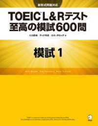 [新形式問題対応／音声DL付]TOEIC(R) L&Rテスト 至高の模試600問模試１（解答一覧付）