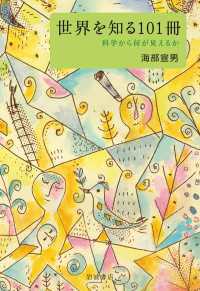 世界を知る１０１冊 - 科学から何が見えるか