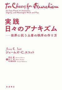 実践　日々のアナキズム - 世界に抗う土着の秩序の作り方