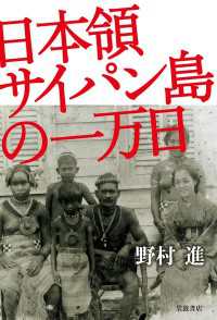 日本領サイパン島の一万日