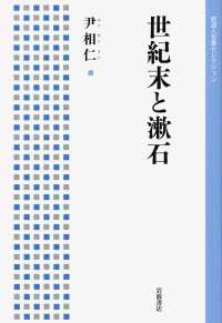 世紀末と漱石 岩波人文書セレクション