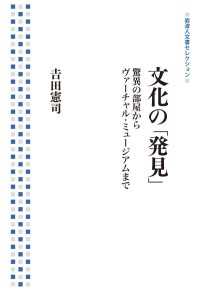 岩波人文書セレクション<br> 文化の「発見」 - 驚異の部屋からヴァーチャル・ミュージアムまで