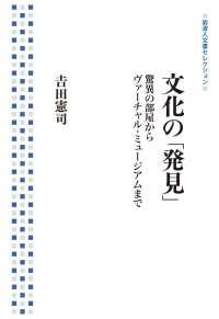 文化の「発見」 - 驚異の部屋からヴァーチャル・ミュージアムまで 岩波人文書セレクション