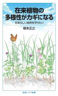 在来植物の多様性がカギになる - 日本らしい自然を守りたい 岩波ジュニア新書