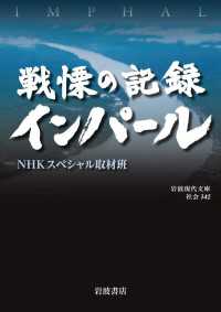 岩波現代文庫<br> 戦慄の記録　インパール