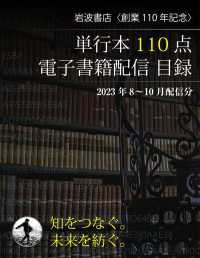 岩波書店創業110年　単行本110点配信目録　8～10月配信分