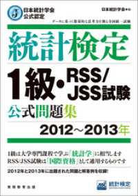 日本統計学会公式認定　統計検定1級・RSS/JSS試験　公式問題集［2012～2013年］