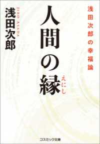 コスミック文庫<br> 人間の縁　浅田次郎の幸福論