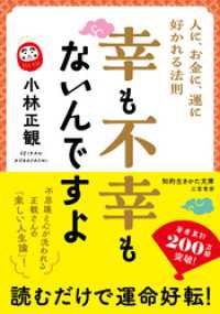 幸も不幸もないんですよ 知的生きかた文庫