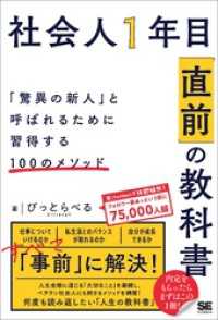 社会人1年目「直前」の教科書 「驚異の新人」と呼ばれるために習得する100のメソッド