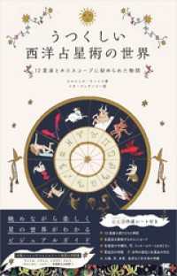 うつくしい西洋占星術の世界 12星座とホロスコープに秘められた物語