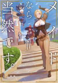 アース・スターノベル<br> メイドなら当然です。　濡れ衣を着せられた万能メイドさんは旅に出ることにしました４【電子書店共通特典SS付】