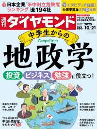 週刊ダイヤモンド<br> 中学生からの地政学(週刊ダイヤモンド 2023年10/21号)