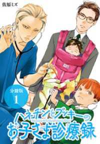 ハネチンとブッキーのお子さま診療録 分冊版 1巻 ゼノンコミックス