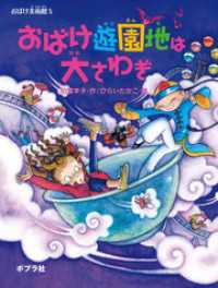 ポプラの木かげ<br> おばけ美術館　おばけ遊園地は大さわぎ