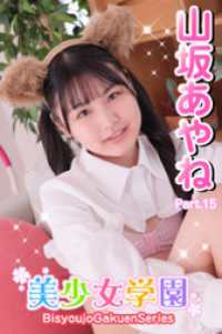 美少女学園<br> 美少女学園　山坂あやね　Part.15