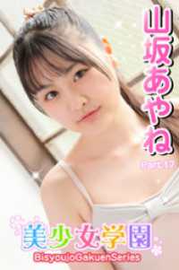 美少女学園　山坂あやね　Part.17 美少女学園
