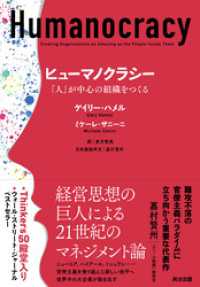 ヒューマノクラシー――「人」が中心の組織をつくる