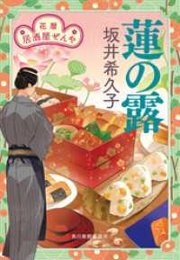 時代小説文庫<br> 蓮の露　花暦　居酒屋ぜんや