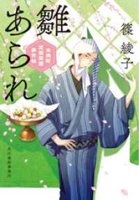 雛あられ　木挽町芝居茶屋事件帖 時代小説文庫