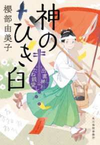 神のひき臼　出直し神社たね銭貸し 時代小説文庫