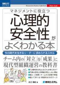 図解入門ビジネス　マネジメントに役立つ　心理的安全性がよくわかる本