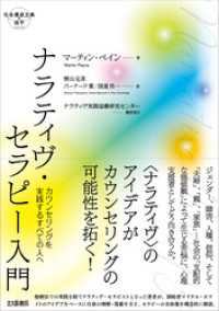 社会構成主義の地平：ナラティヴ・セラピー入門：カウンセリングを実践するすべての人へ