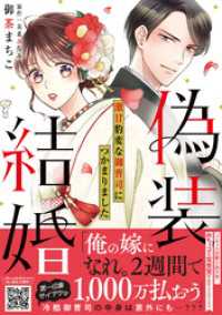 プティルコミックス<br> 偽装結婚　激甘豹変な御曹司につかまりました【単行本版 おまけ漫画付き】