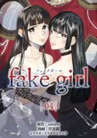 fake girl (4) マンガボックス