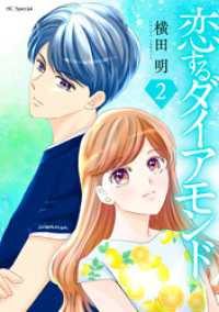 恋するダイアモンド【おまけ描き下ろし付き】　2巻 花とゆめコミックススペシャル