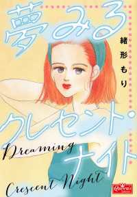 クイーンズセレクション<br> 夢みるクレセント・ナイト