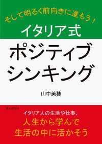 イタリア式ポジティブシンキング。