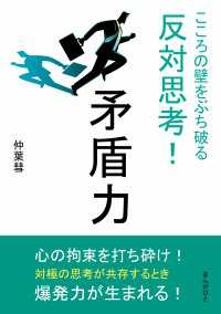 矛盾力　こころの壁をぶち破る反対思考！