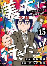 美大に行きたい！ ～母子ふたりの受験奮闘記～（分冊版） 【第15話】 本当にあった笑える話