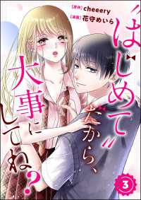 “はじめて”だから、大事にしてね？（分冊版） 【第3話】 コミックNOAN