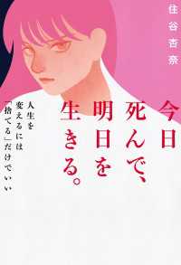 今日死んで、明日を生きる。 - 人生を変えるには「捨てる」だけでいい