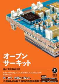 オープンサーキット ―美しい電子部品の世界―