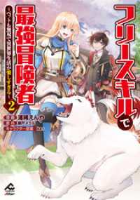 【電子限定版】フリースキルで最強冒険者 ～ペットも無双で異世界生活が楽しすぎる～2 FWコミックスオルタ