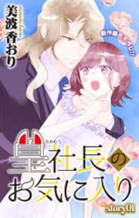 Love Jossie　篁社長のお気に入り　story01 Love Jossie