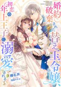 Celicaノベルス<br> 婚約破棄された替え玉令嬢、初恋の年上王子に溺愛される5【電子書籍限定書き下ろしSS付き】