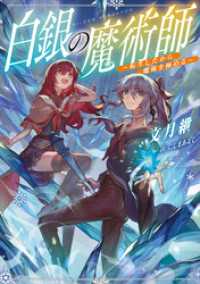 白銀の魔術師～転生したから魔術を極める～【電子書籍限定書き下ろしSS付き】