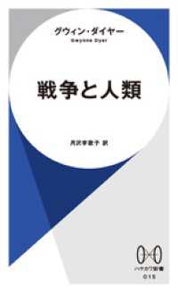 ハヤカワ新書<br> 戦争と人類