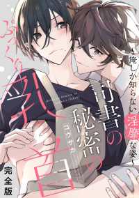 光文社 BL COMICS / Pureri<br> 司書の秘密のぷっくり乳首　完全版～俺しか知らない淫靡な姿～【特典ペーパー付】