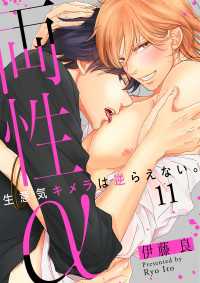 光文社 BL COMICS / Pureri<br> 両性α　１１～生意気キメラは逆らえない。～