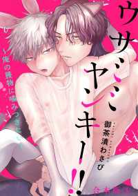 ウサミミヤンキー!!　合本版３～俺の獲物に噛みつきたい～ 光文社 BL COMICS / Pureri
