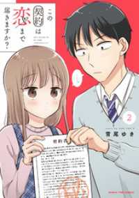 この契約は恋まで届きますか？　２巻 まんがタイムコミックス