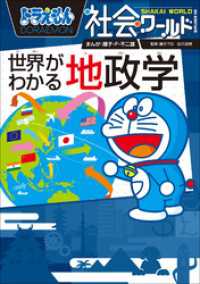 ドラえもん社会ワールド　世界がわかる地政学 ドラえもん