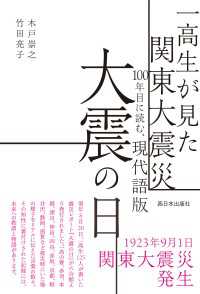 一高生が見た関東大震災 100年目に読む、現代語版 大震の日