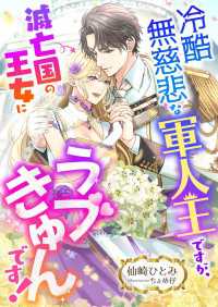冷酷無慈悲な軍人王ですが、滅亡国の王女にラブきゅんです! こはく文庫